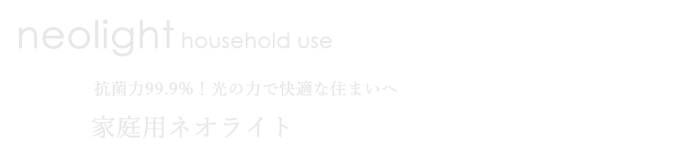 家庭用ネオライト　塗料　抗菌力99.9％